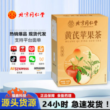 北京同仁堂黄芪苹果红枣黄芪麦冬枸杞精力充沛养生茶工厂大货批发