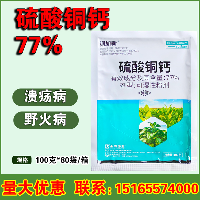 铜加新 77%硫酸铜钙 烟草柑橘野火病腐烂病农药杀菌剂100g