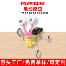 电动爬虫机器人科技小制作小发明手工diy自制材料包科学实验教具