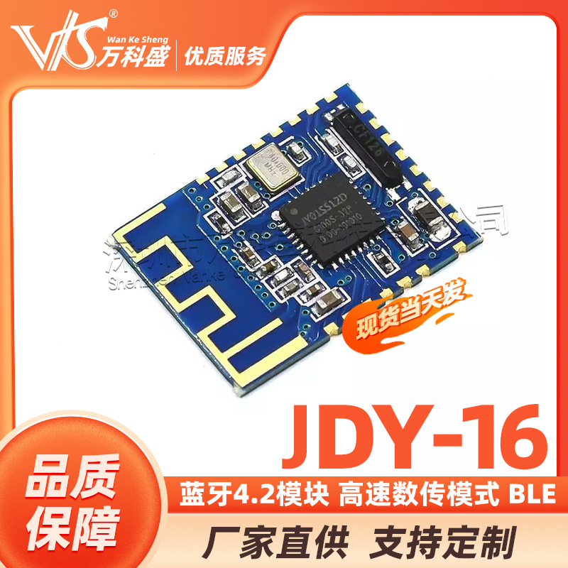 JDY-16蓝牙4.2模块 高速数传模式 BLE模块