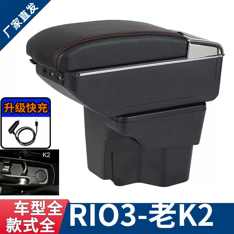 适用于起亚K2扶手箱rio3专用中央手扶箱改装内饰配件出口内饰配件