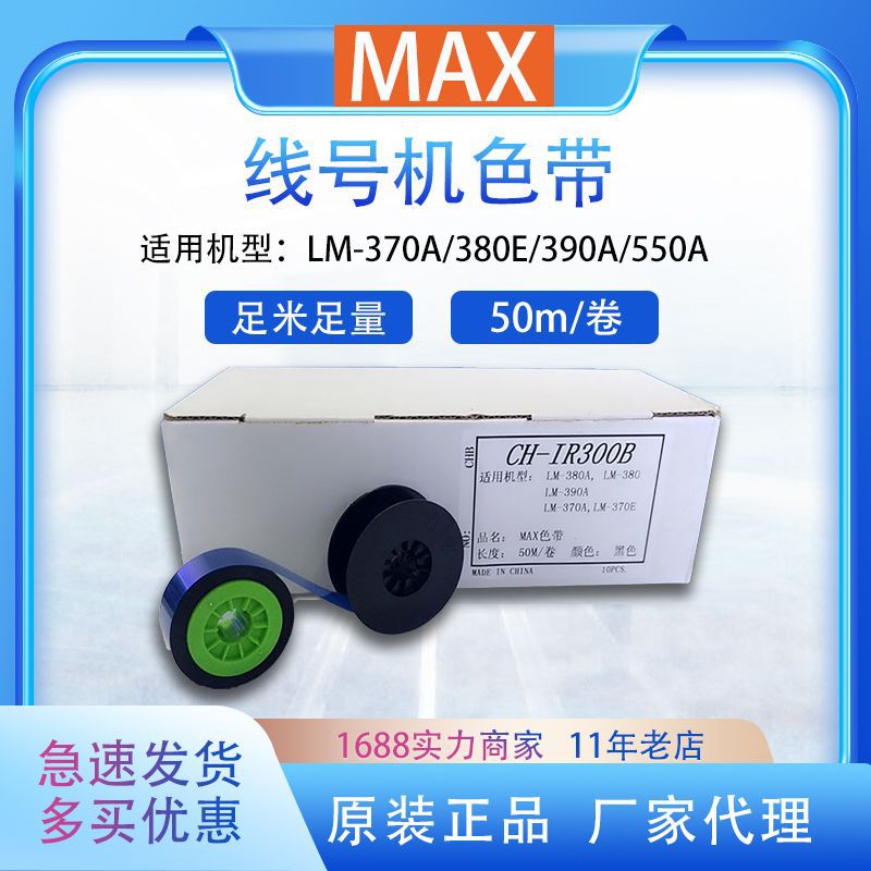 线号机色带MAX号码管打印机LM-380EZ/390/550/IR300B色带黑色