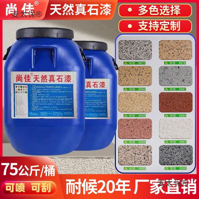 天然真石漆外墙漆喷砂自喷防水防晒户外内别墅水包砂多彩仿麦太保