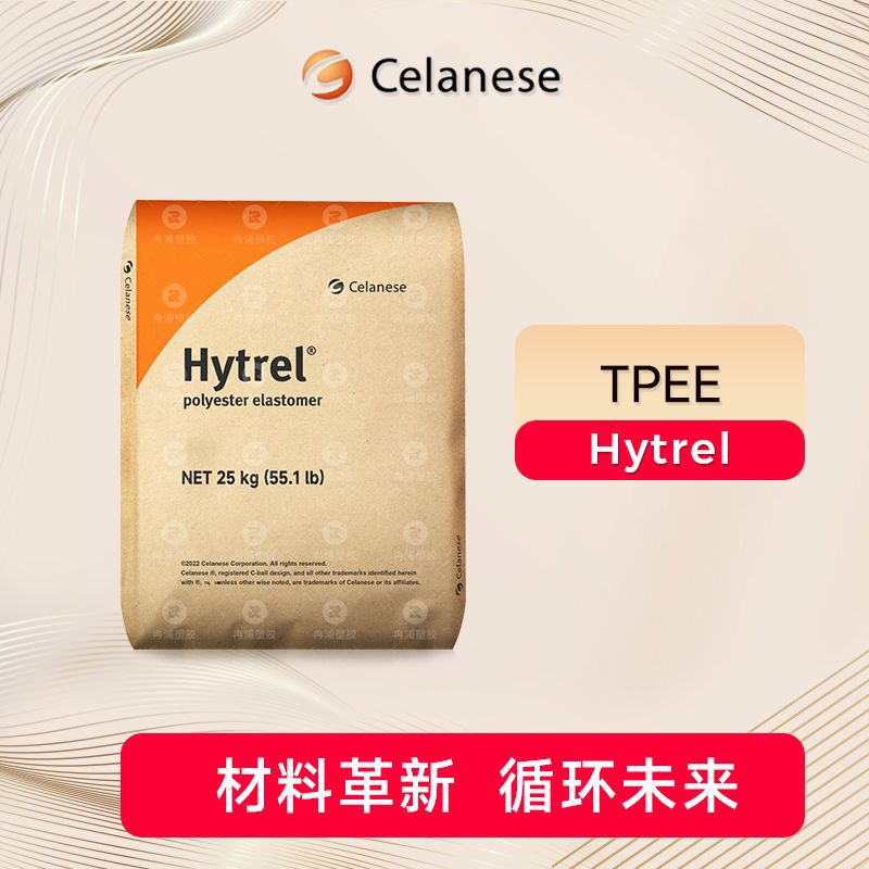 塞拉尼斯Hytrel®TPEE 6358注塑级 抗紫外线 热稳定 汽车电气应用