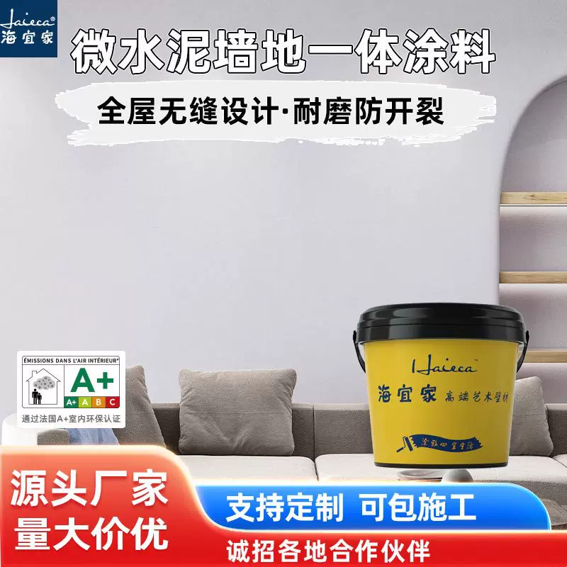 微水泥墙地一体涂料内外墙面漆地面质感艺术漆海宜家涂料包工包料