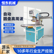 自动圆盘高周波机厂供应 高频吸塑封口机 精密吸塑包装封口机