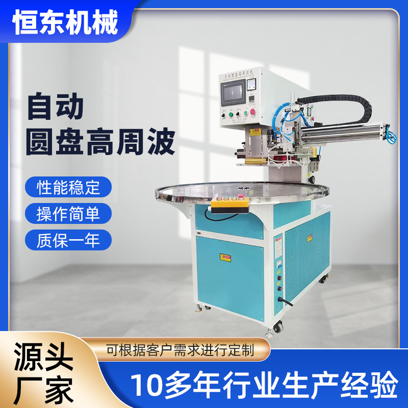 自动圆盘高周波机厂供应 高频吸塑封口机 精密吸塑包装封口机