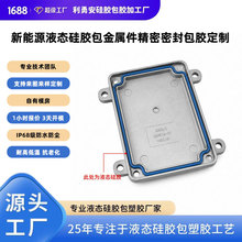 铝合金盖板液态硅胶包胶 金属壳体防水密封圈LSR注塑加工定制