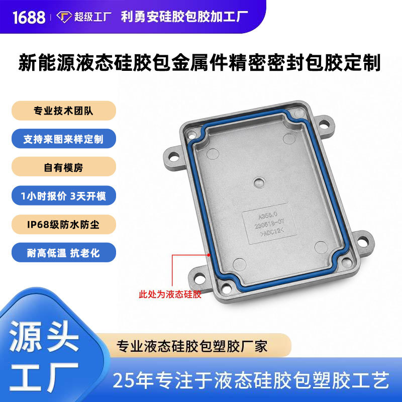铝合金盖板液态硅胶包胶 金属壳体防水密封圈LSR注塑加工定制