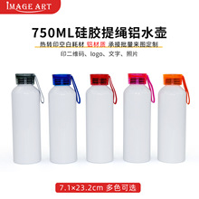 热转印运动水壶750ML彩色硅胶吊带透明盖铝壶DIY印照片logo铝水瓶