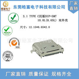 TYPE-C母座USB连接器3.1沉板前插后贴长10.0L(8.65L) 单壳24PIN