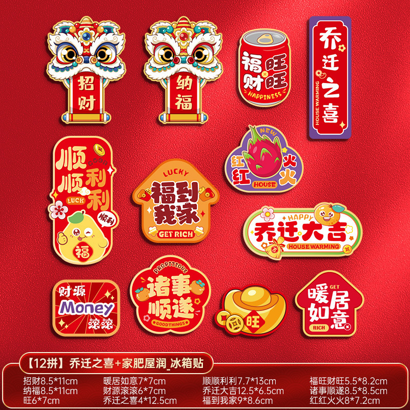 乔迁之喜装饰五谷丰登磁吸冰箱门贴新居搬家入宅布置仪式用品大全|undefined