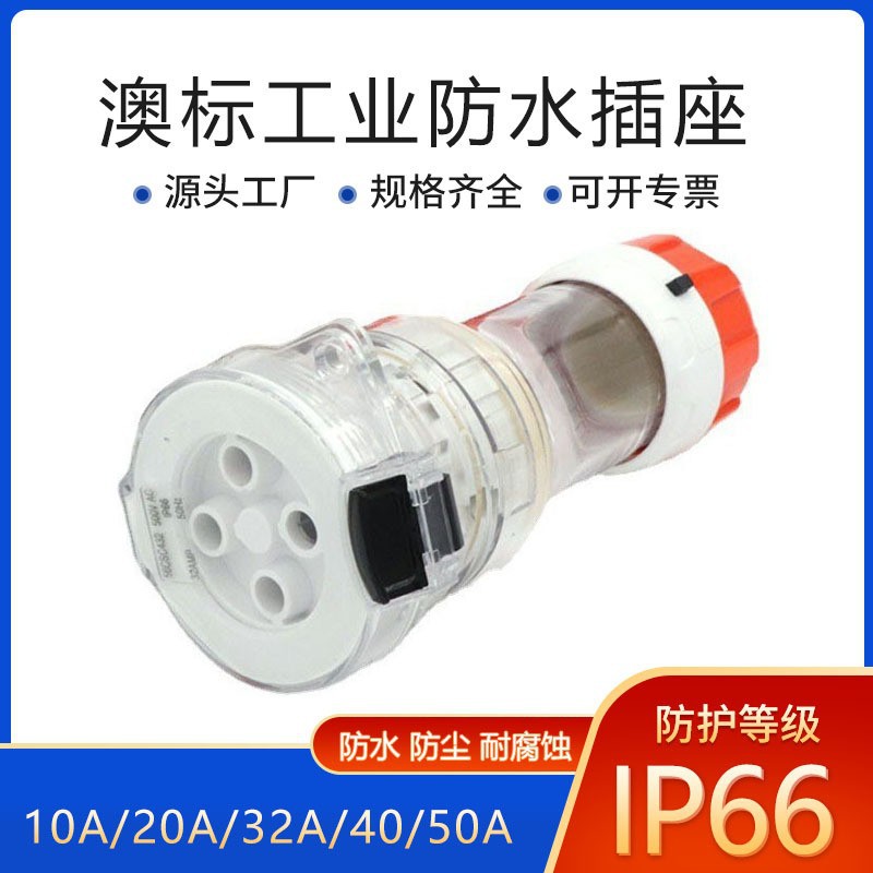 JH-佳慧 澳标SAA标准现货工业插头连接器 防水工业户外插座连接器