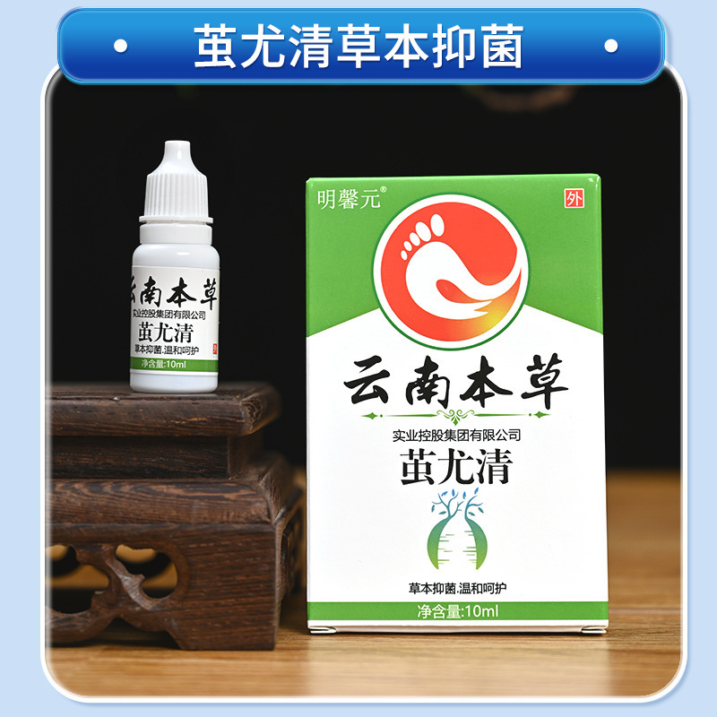 現物卸売り明馨元雲南本草繭尤清10ml/箱男女は繭鶏眼膏卸売りができる|undefined