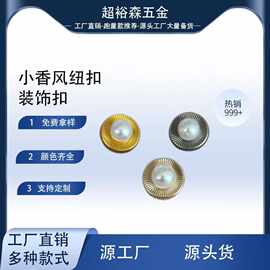 珍珠扣金属小香风大衣衣服风衣外套毛呢服装扣子纽扣高级感
