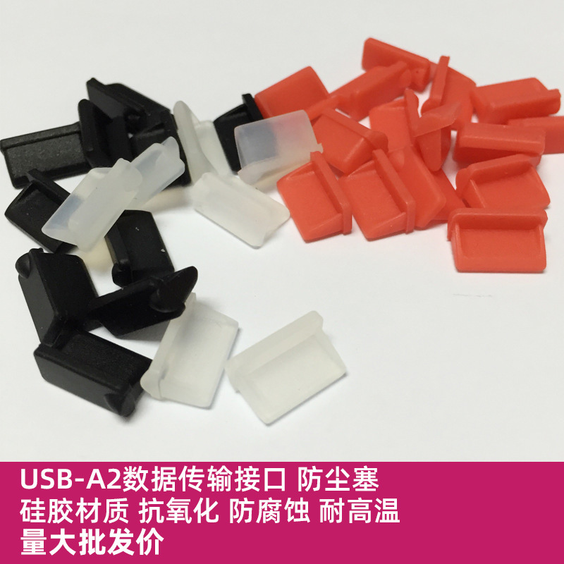 USB A2笔记本电脑 数码类数据插口硅胶保护胶塞  防尘塞