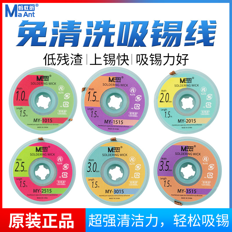 蚂蚁昕吸锡线清洁除焊盘脱焊主板手机维修强力吸锡带吸锡条