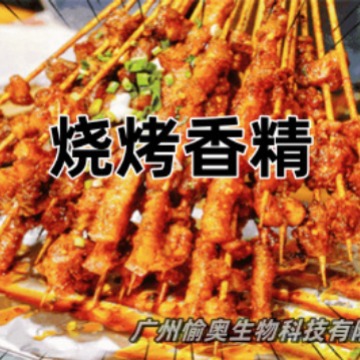 烧烤BBQ香基  食品用香精