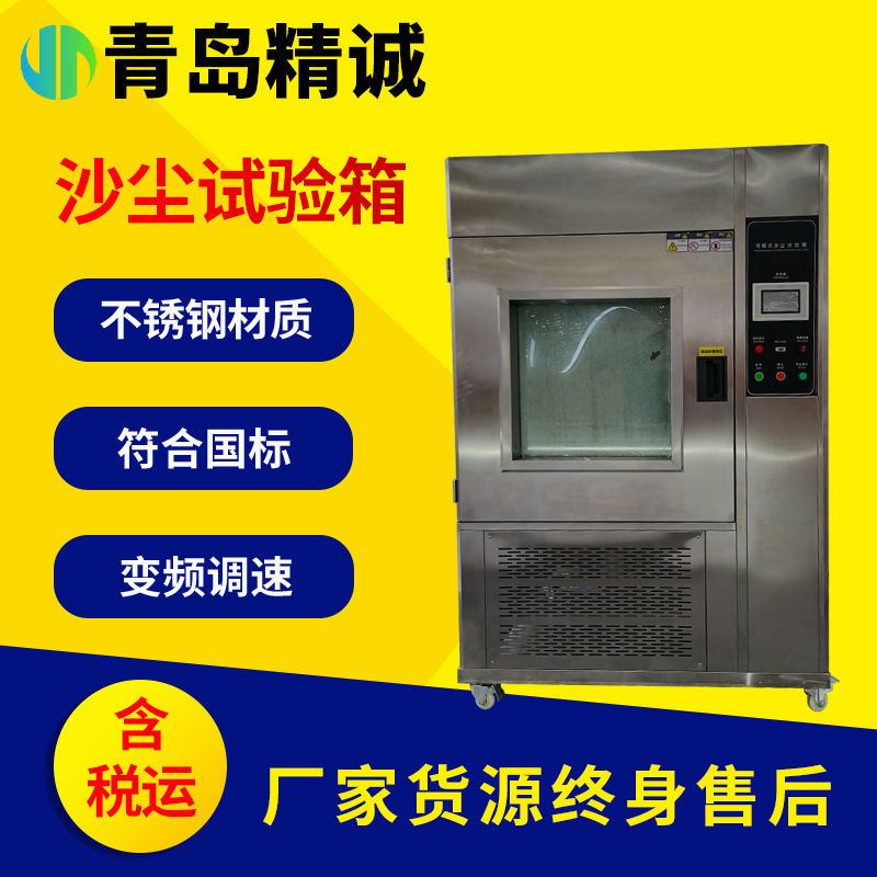砂尘试验箱可程式沙尘测试台防尘实验老化设备箱真空粉尘测试机