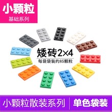 兼容乐高3020小颗粒积木基础件拼装配件散装散件8孔矮砖2*4薄片