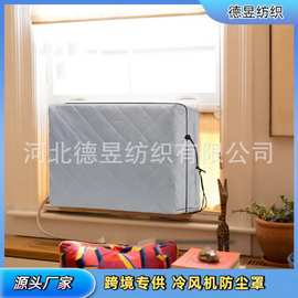 厂家批发亚马逊tume室内冷风机罩子防水防晒防尘罩机房立式空调罩