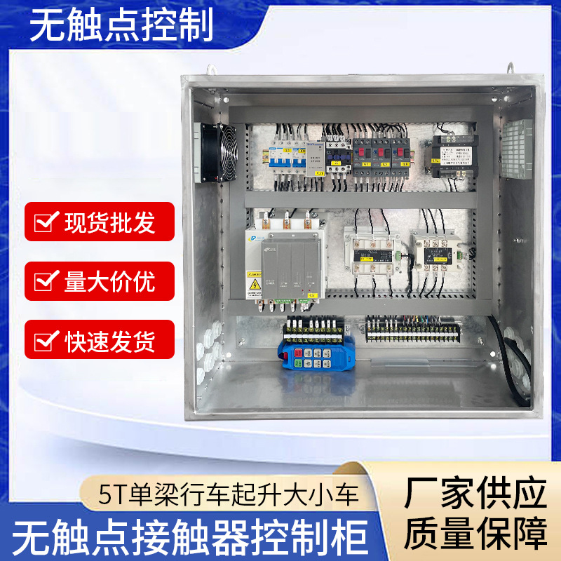 5T单梁行车起升大小车无触点接触器控制柜加厚板材适用于起重机等