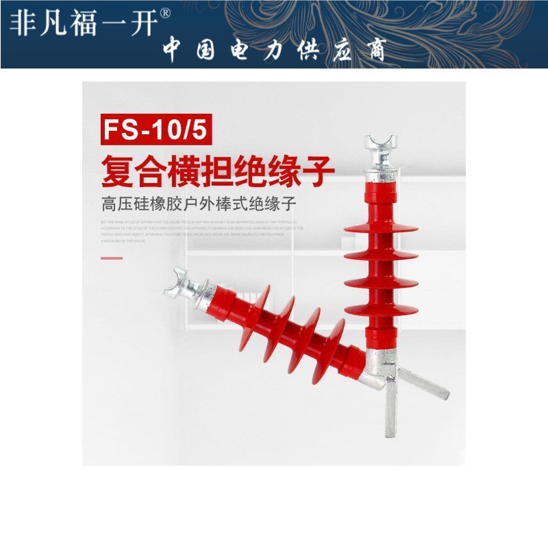 高压复合横担绝缘子FS-10/4 硅橡胶横担绝缘子厂家直销