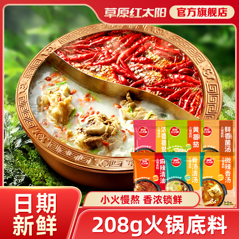 草原红太阳火锅底料番茄老北京清汤菌汤重庆牛油麻辣骨汤串串家用