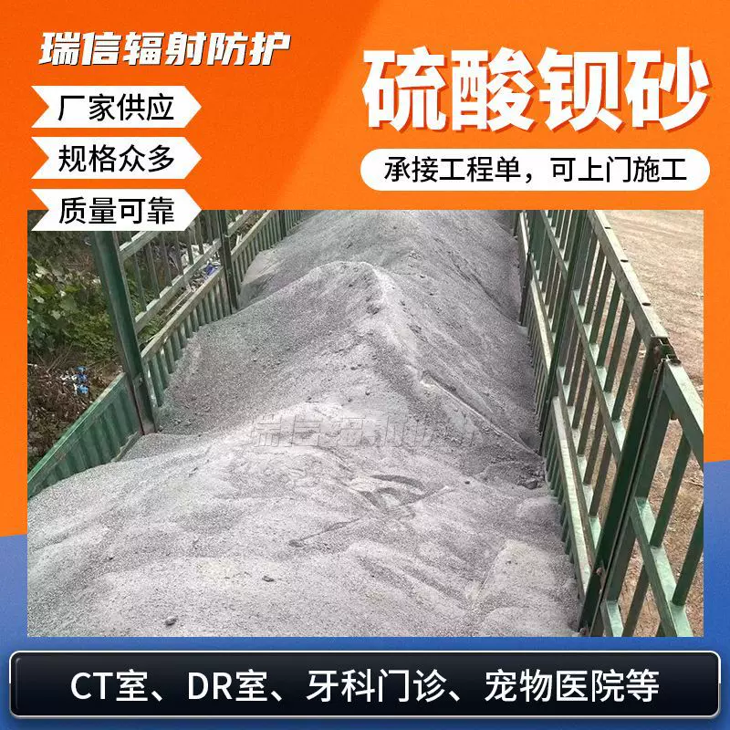 硫酸钡防辐射硫酸钡砂射线防护工程墙面水泥涂料厂家硫酸钡砂