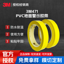3m471警示胶带无痕PVC地面地板标识防水防潮胶带