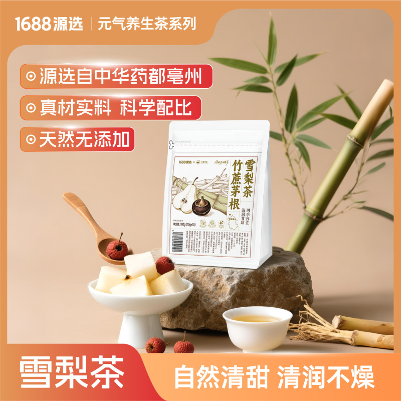 【1688自营品牌】源选竹蔗茅根雪梨茶清热润燥甘甜无添加|undefined