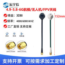 4.9G/5.8G/6G多频钻石天线航模天线/FPV穿越机15CM远距离图传用