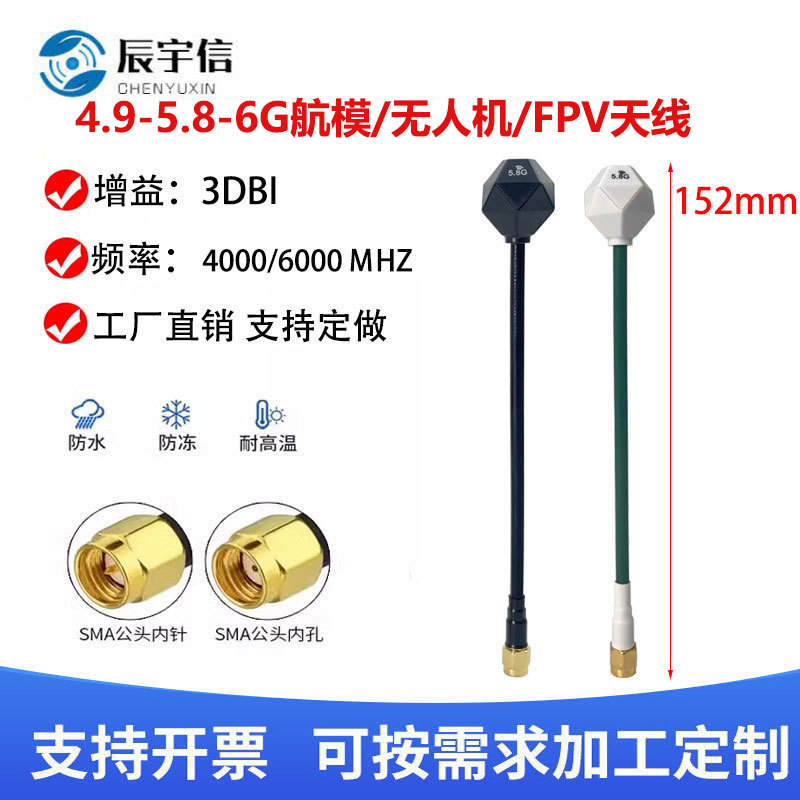 4.9G/5.8G/6G多频钻石天线航模天线/FPV穿越机15CM远距离图传用