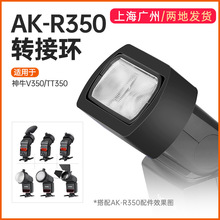 AK-R350转接环灯附件转接器适用于TT350/V350机顶闪光灯搭配AK-R1