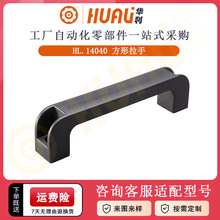 华利方形拉手机械门塑料U型拉手 机械机床柜门铝合金方形小拉手