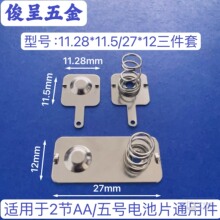 常用5号电池片三件套/型号11.28*11.5-27*12厂家直销AA电池弹簧片