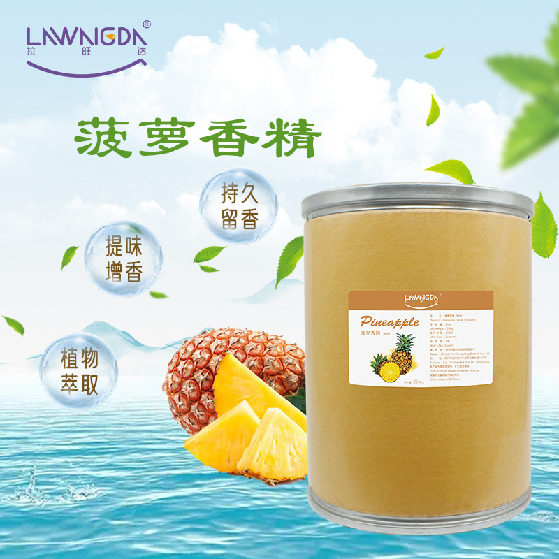 食品添加剂粉末菠萝香精食品级烘焙果汁糕点糖果饮料用25kg装