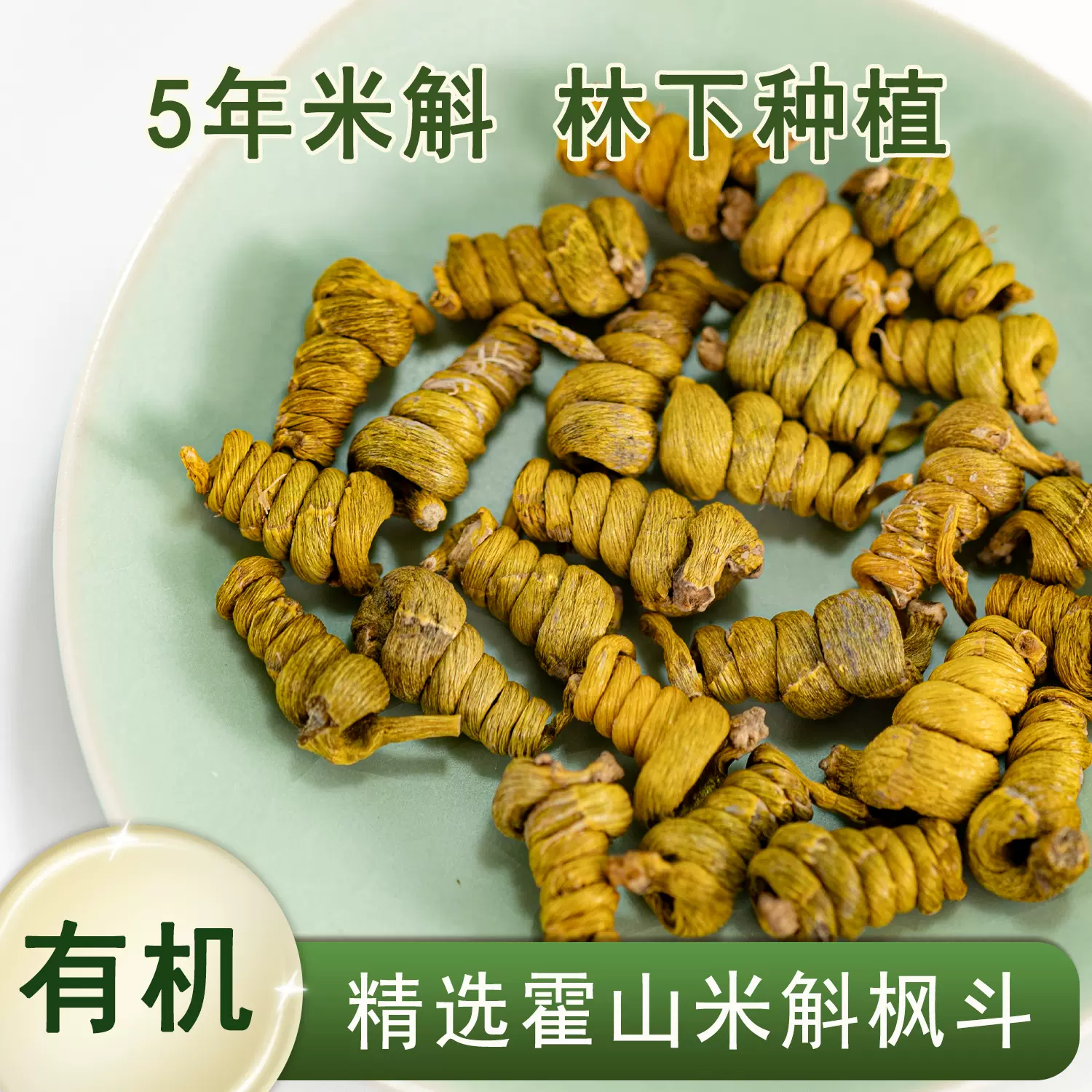 【有机】精选霍山米斛枫斗 龙头凤尾霍山石斛5年生 非铁皮石斛
