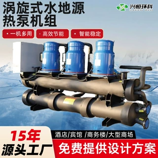涡旋式水地源热泵机组酒店办公楼采暖制冷设备工业水地源热泵机组