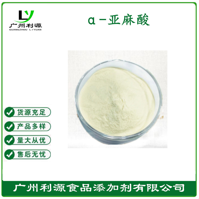 厂家供应食品级【α-亚麻酸】利源油状食品级【α-亚麻酸】