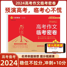 2024版天星高考作文临考密卷疯狂作文押题密卷语文满分作文模板