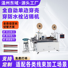 全自动双头插壳机电子线排线并线剥皮裁线打端子穿套胶壳一体机