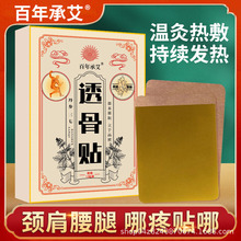抖音同款百年承艾透骨贴三七贴颈椎腰椎膝盖肩周贴关节贴艾灸贴