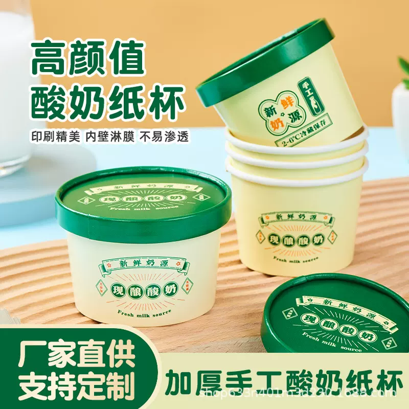 奶皮子酸奶包装盒子纸盖加厚一次性发酵老酸奶食品级纸杯勺子制定