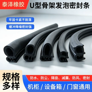 U型骨架发泡密封条防尘防水隔音胶条电器控机柜箱汽车车门防撞条