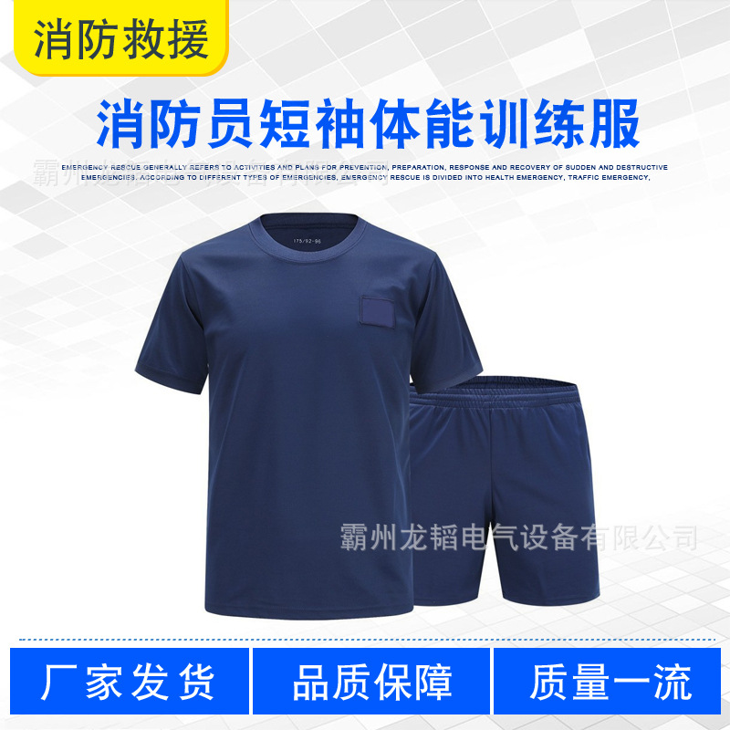 蓝色消防员短袖体能训练服男女夏季短袖运动跑步服圆领T恤套装