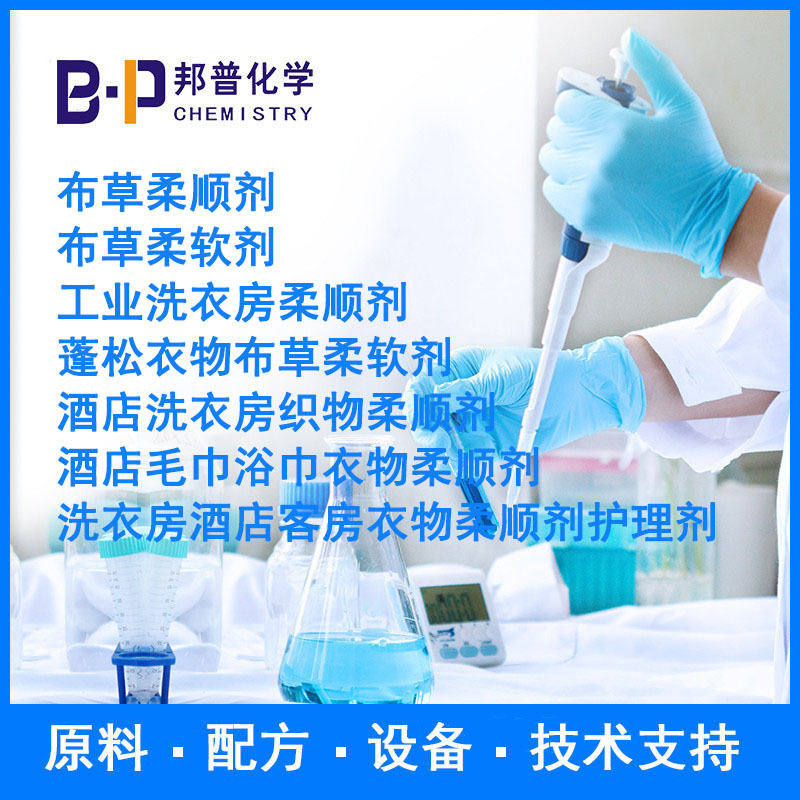 布草柔顺剂柔软剂工业洗衣房柔顺剂 蓬松衣物布草柔软剂 邦普化学