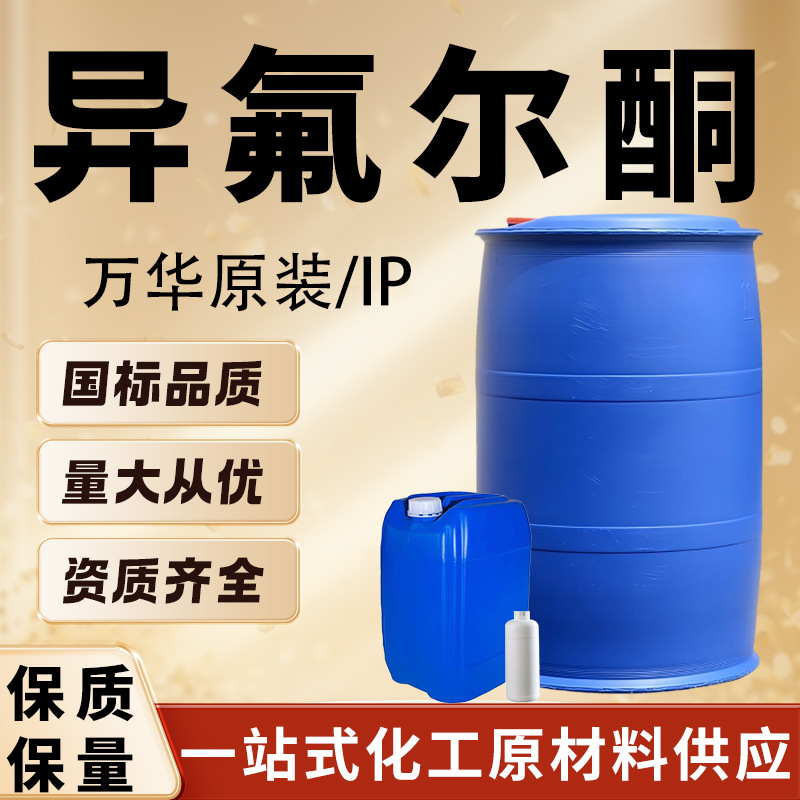 万华异氟尔酮IP慢干溶剂油漆油墨稀释剂异佛尔酮工业级