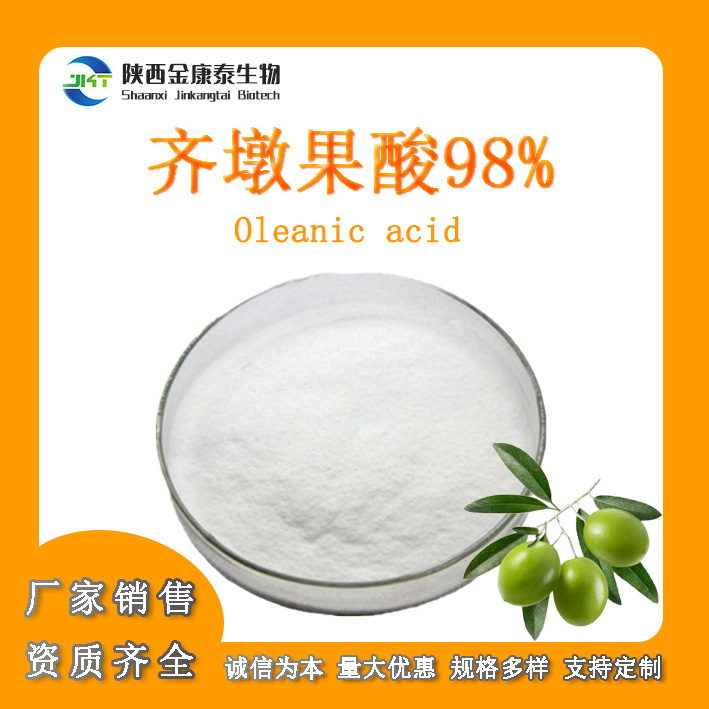 齐墩果酸98%橄榄叶提取物Oleanic acid土当归酸508-02-1100g/袋