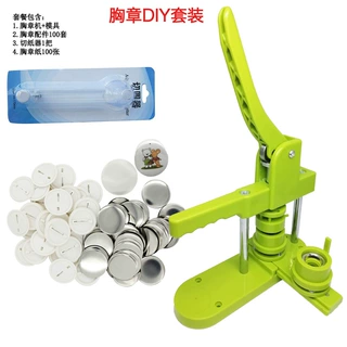 迷你胸章机套餐含模具 DIY徽章压卡机badge making machinex 套餐